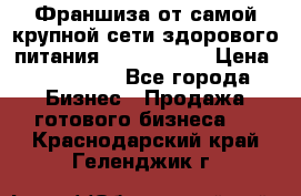 Франшиза от самой крупной сети здорового питания “OlimpFood“ › Цена ­ 100 000 - Все города Бизнес » Продажа готового бизнеса   . Краснодарский край,Геленджик г.